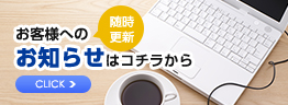 お客様へのお知らせはコチラから随時更新