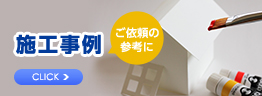 ご依頼の参考に施工事例