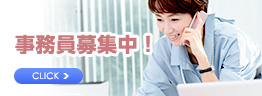 事務員募集の詳細はコチラから